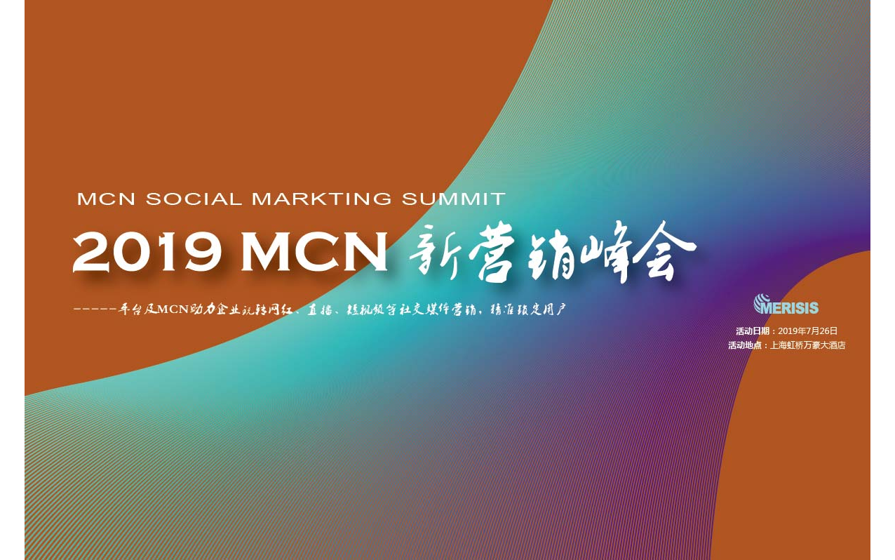 2019 MCN网红新营销峰会（上海）